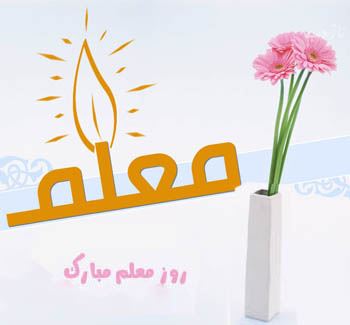 عکس نوشته پروفایل،شعر، پیام و متن تبریک روز معلم/ 70 تصویر