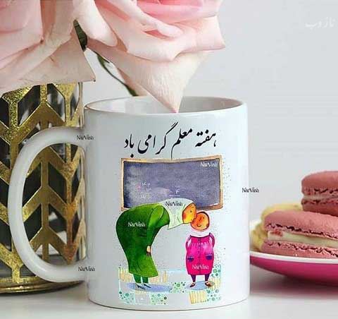 اس ام اس ترکی، انگلیسی و فارسی تبریک روز معلم