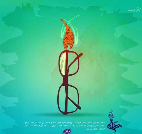 اس ام اس ترکی، انگلیسی و فارسی تبریک روز معلم