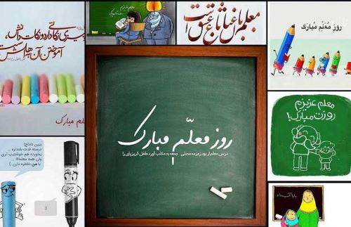 اس ام اس ترکی، انگلیسی و فارسی تبریک روز معلم