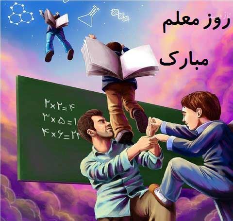 اس ام اس ترکی، انگلیسی و فارسی تبریک روز معلم
