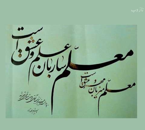 اس ام اس ترکی، انگلیسی و فارسی تبریک روز معلم