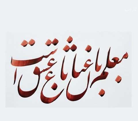 اس ام اس ترکی، انگلیسی و فارسی تبریک روز معلم
