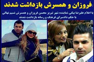 علت بازداشت جنجالی محسن فروزان و همسرش توسط سپاه عاشورا علت بازداشت جنجالی محسن فروزان و همسرش توسط سپاه عاشورا