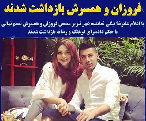 علت بازداشت جنجالی محسن فروزان و همسرش توسط سپاه عاشورا