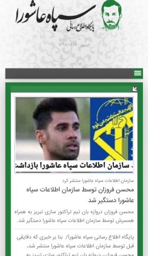 علت بازداشت جنجالی محسن فروزان و همسرش توسط سپاه عاشورا