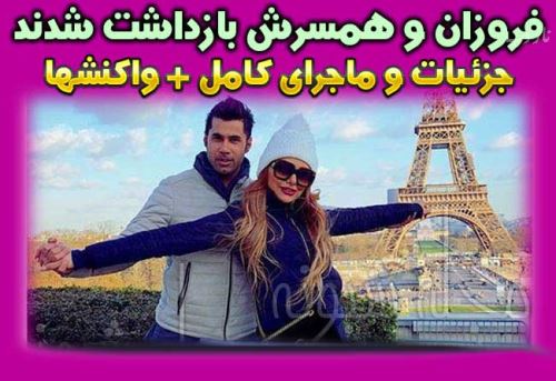 علت بازداشت جنجالی محسن فروزان و همسرش توسط سپاه عاشورا