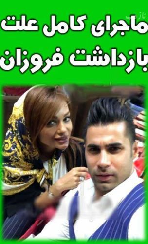 علت بازداشت جنجالی محسن فروزان و همسرش توسط سپاه عاشورا
