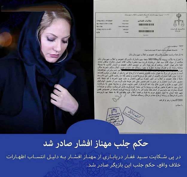 تصویر حکم جلب مهناز افشار بازیگر + سند و جزئیات
