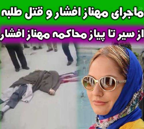 بیوگرافی جدید سید غفار دریاباری شاکی مهناز افشار