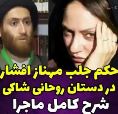 بیوگرافی جدید سید غفار دریاباری شاکی مهناز افشار