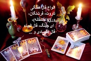 فال هفتگی تاروت، ورق، اقتصادی، فرشتگان هفته 3 اردیبهشت فال هفتگی تاروت، ورق، اقتصادی، فرشتگان هفته 3 اردیبهشت