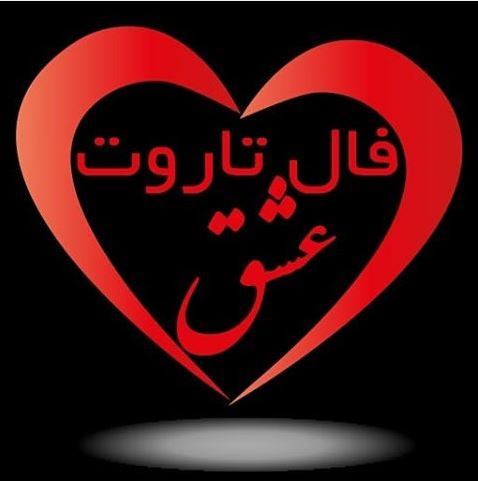 فال هفتگی تاروت، ورق، اقتصادی، فرشتگان هفته 3 اردیبهشت