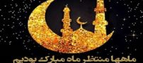 عکس نوشته های ماه رمضان با اشعار و متن های زیبا