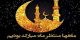 عکس نوشته های ماه رمضان با اشعار و متن های زیبا