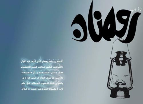 عکس نوشته های ماه رمضان با اشعار و متن های زیبا