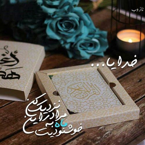 عکس نوشته های ماه رمضان با اشعار و متن های زیبا
