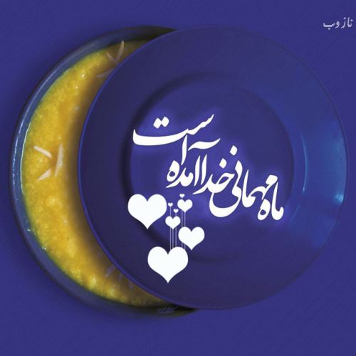 عکس نوشته های ماه رمضان با اشعار و متن های زیبا