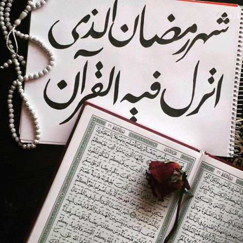 عکس نوشته های ماه رمضان با اشعار و متن های زیبا