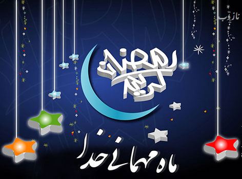عکس نوشته های ماه رمضان با اشعار و متن های زیبا