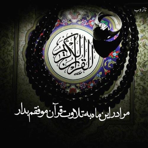 عکس نوشته های ماه رمضان با اشعار و متن های زیبا