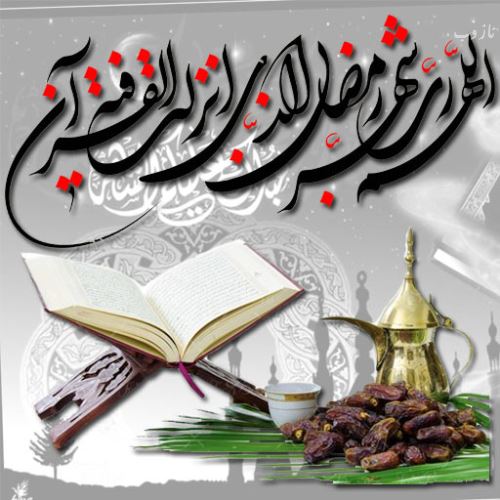عکس نوشته های ماه رمضان با اشعار و متن های زیبا