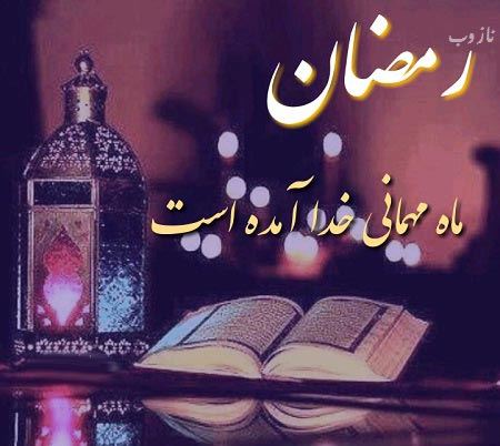 عکس نوشته های ماه رمضان با اشعار و متن های زیبا