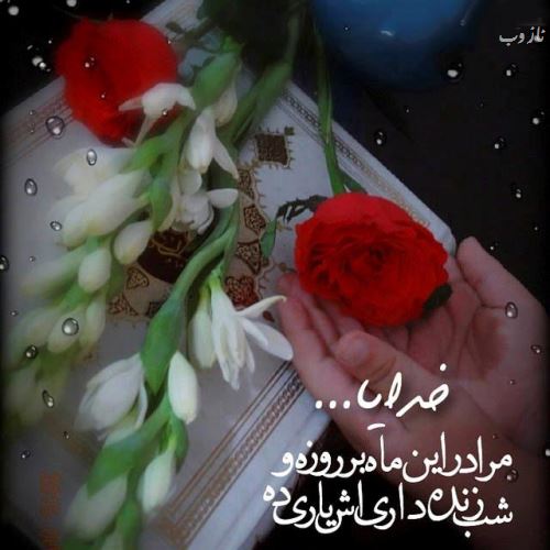 عکس نوشته های ماه رمضان با اشعار و متن های زیبا