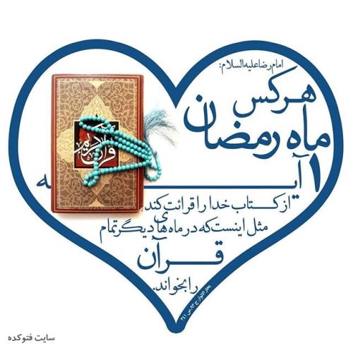 عکس نوشته های ماه رمضان با اشعار و متن های زیبا