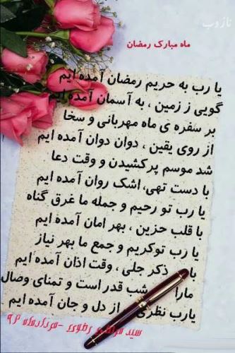 عکس نوشته های ماه رمضان با اشعار و متن های زیبا