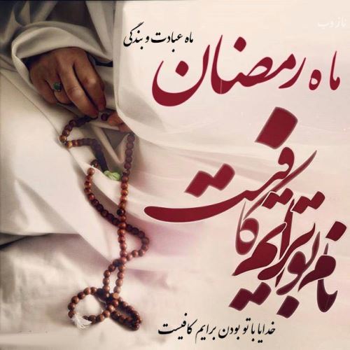 عکس نوشته های ماه رمضان با اشعار و متن های زیبا