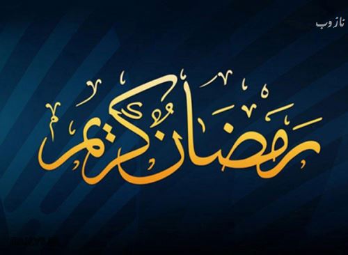 عکس نوشته های ماه رمضان با اشعار و متن های زیبا