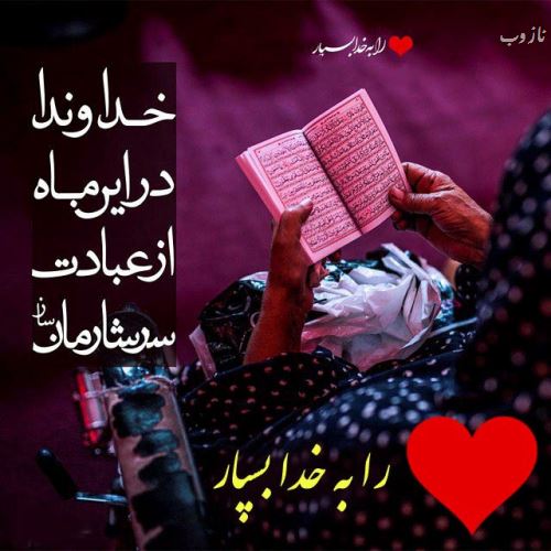 عکس نوشته های ماه رمضان با اشعار و متن های زیبا