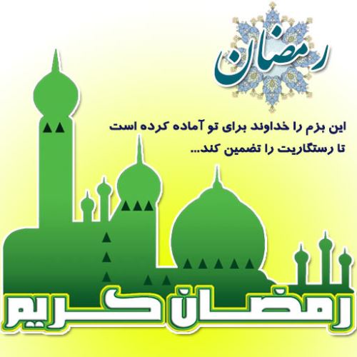عکس نوشته های ماه رمضان با اشعار و متن های زیبا