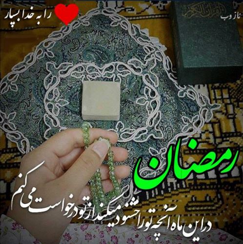 عکس نوشته های ماه رمضان با اشعار و متن های زیبا