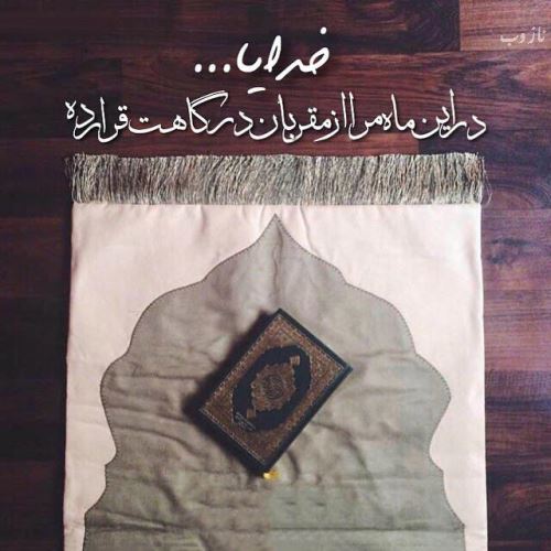 عکس نوشته های ماه رمضان با اشعار و متن های زیبا