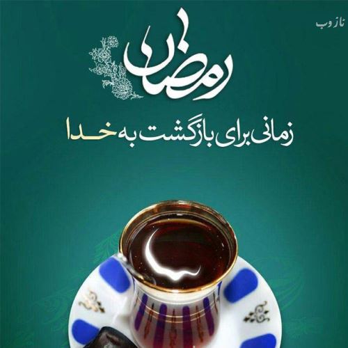 عکس نوشته های ماه رمضان با اشعار و متن های زیبا