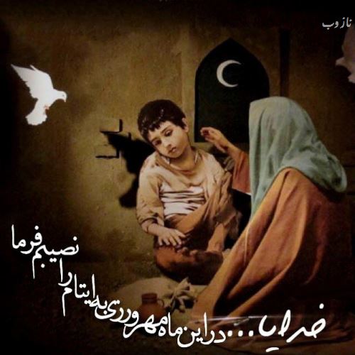 عکس نوشته های ماه رمضان با اشعار و متن های زیبا