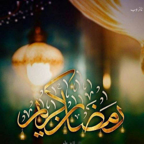 عکس نوشته های ماه رمضان با اشعار و متن های زیبا