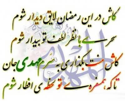 عکس نوشته های ماه رمضان با اشعار و متن های زیبا