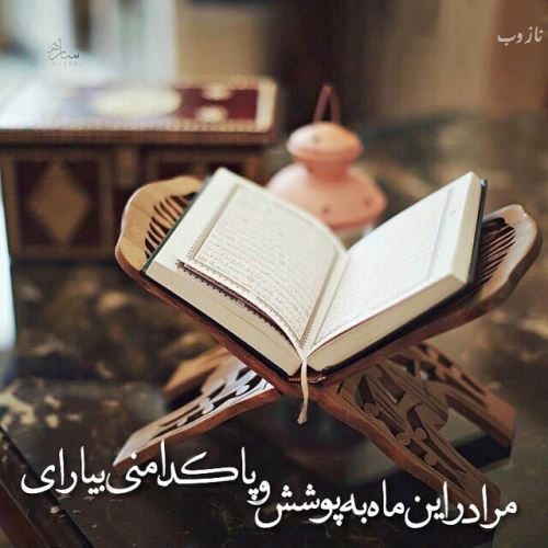 عکس نوشته های ماه رمضان با اشعار و متن های زیبا