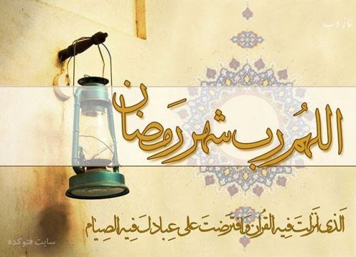 عکس نوشته های ماه رمضان با اشعار و متن های زیبا