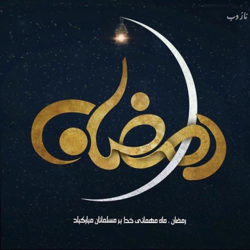 عکس نوشته های ماه رمضان با اشعار و متن های زیبا