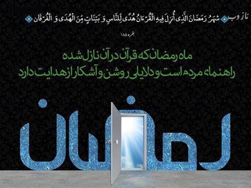 عکس نوشته های ماه رمضان با اشعار و متن های زیبا
