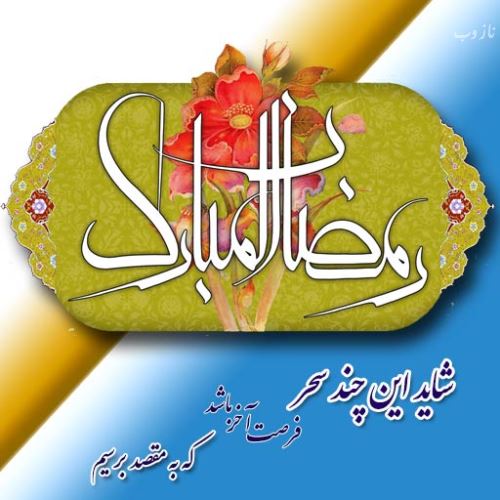 عکس نوشته های ماه رمضان با اشعار و متن های زیبا