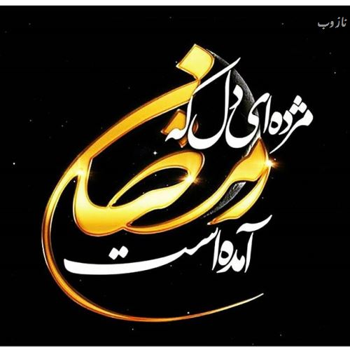 عکس نوشته های ماه رمضان با اشعار و متن های زیبا