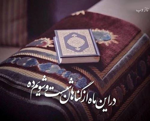 عکس نوشته های ماه رمضان با اشعار و متن های زیبا