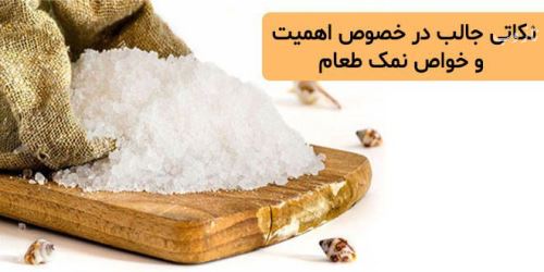معجزه نمک در شامپو+ خواص و شناخت انواع نمک ها