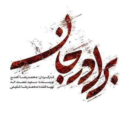 دانلود آهنگ دپ و احساسی برادر جان/ داریوش و سالار عقیلی!