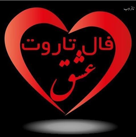 فال هفتگی تاروت، انبیاء، پاسور، عشق و اوراکل هفته 4 اردیبهشت